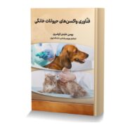 فناوری واکسن های حیوانات خانگی