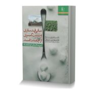 مبانی قندسازی و شربت گیری از چغندر قند (از مزرعه تا استخراج در کارخانه)
