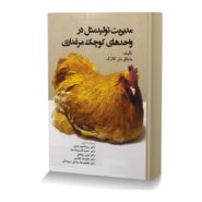 مدیریت تولید مثل در واحدهای کوچک مرغداری