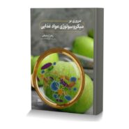 مروری بر میکروبیولوژی مواد غذایی
