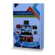 کاربرد کامپیوتر در تکنولوژی مواد غذایی