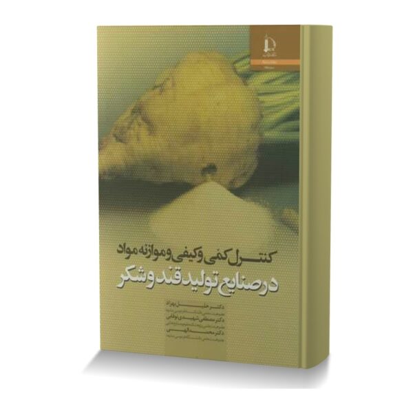 کنترل کمی و کیفی و موازنه مواد در صنایع تولیدقند و شکر
