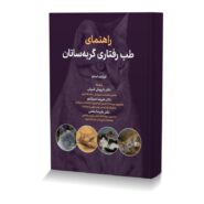 راهنمای طب رفتاری گربه سانان