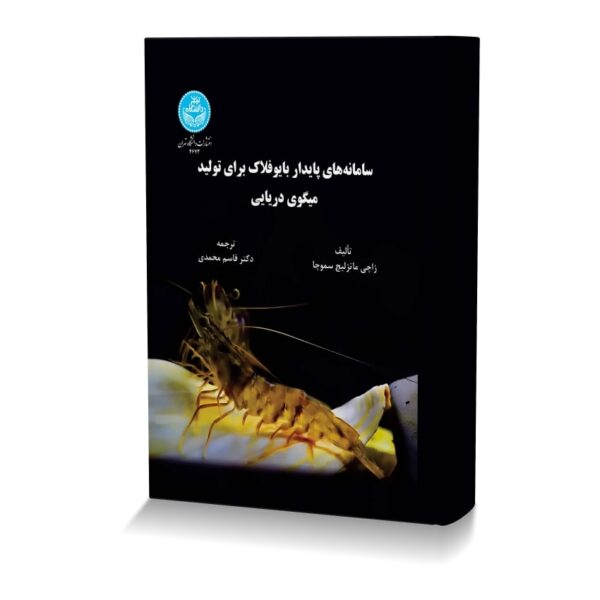 سامانه های پایدار بایوفلاک برای تولید میگوی دریایی