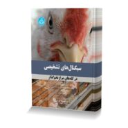 سیگنال های تشخیصی در گله های مرغ تخمگذار