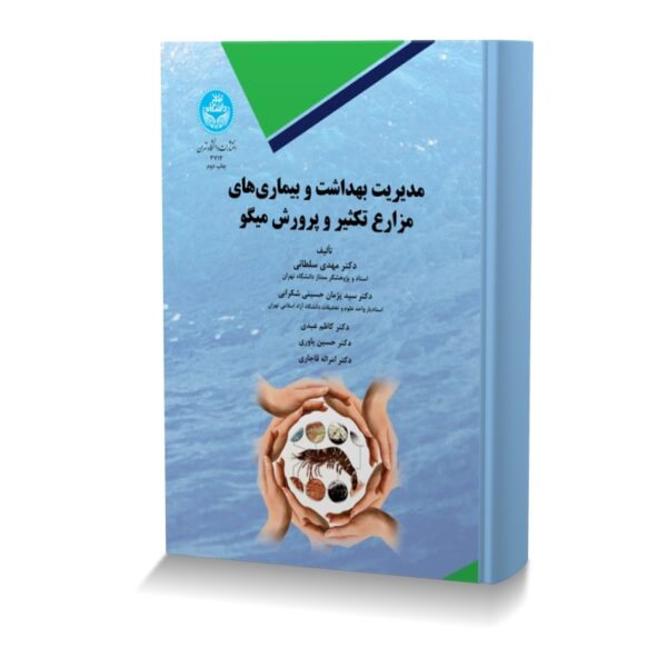 مدیریت بهداشت و بیماری های مزارع تکثیر و پرورش میگو