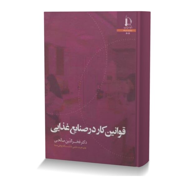 قوانین کار در صنایع غذایی