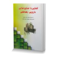 آشنایی با صنایع غذایی دارویی - بهداشتی