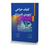 کلیات جراحی ارتوپدی دامپزشکی