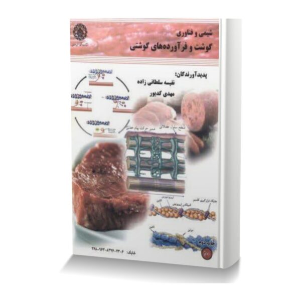 شیمی و فناوری گوشت و فرآورده های گوشتی