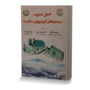 اصول مدیریت سیستم های آبزی پروری مداربسته