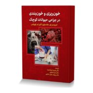 خون ریزی و خون بندی در جراحی حیوانات کوچک