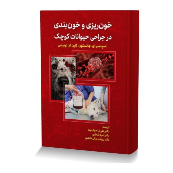 خون ریزی و خون بندی در جراحی حیوانات کوچک