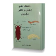 راهنمای جامع پرورش و تکثیر میل ورم