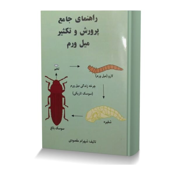 راهنمای جامع پرورش و تکثیر میل ورم