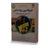 فرمولاسیون مواد غذایی (اجزاء و روش های فرآوری جدید)