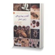 آفات و بیماری های زنبور عسل راهنمای کامل برای پیشگیری و مدیریت از سری کتاب های زنبوران عسل و زنبورداری