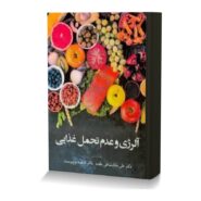 آلرژی و عدم تحمل غذایی