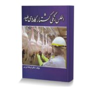 اطلس رنگی کشتارگاه های طیور