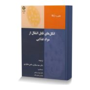 انگل های قابل انتقال از مواد غذایی