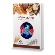 بیماری سلیاک (فرمولاسیون فراورده های بدون گلوتن رایج در صنایع غذایی)