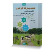 تغذیه پیشرفته گاو شیری (با تاکید بر سلامت و کنترل بیماری های متابولیکی) جلد اول