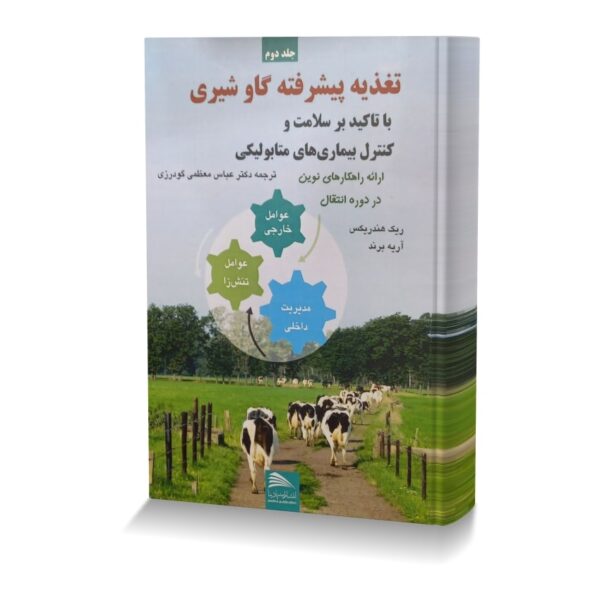 تغذیه پیشرفته گاو شیری (با تاکید بر سلامت و کنترل بیماری های متابولیکی) جلد دوم