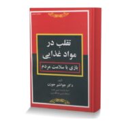 تقلب در مواد غذایی (بازی با سلامت مردم)