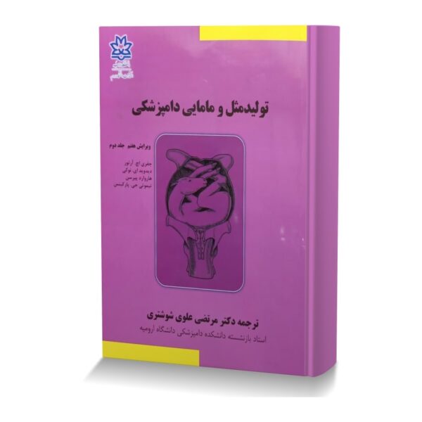 تولید مثل و مامایی دامپزشکی جلد دوم