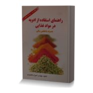 راهنمای استفاده از ادویه در مواد غذایی (همراه با اطلس رنگی)
