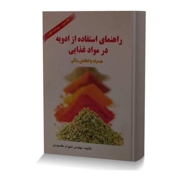 راهنمای استفاده از ادویه در مواد غذایی (همراه با اطلس رنگی)