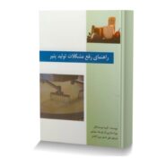 راهنمای رفع مشکلات تولید پنیر