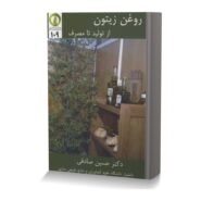 روغن زیتون از تولید تا مصرف