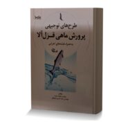 طرح های توجیهی پرورش ماهی قزل آلا به همراه نقشه های اجرایی