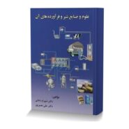 علوم و صنایع شیر و فرآورده های آن