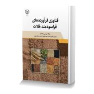 فناوری فرآورده های فراسودمند غلات