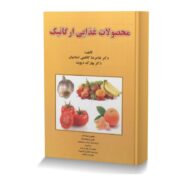 محصولات غذایی ارگانیک