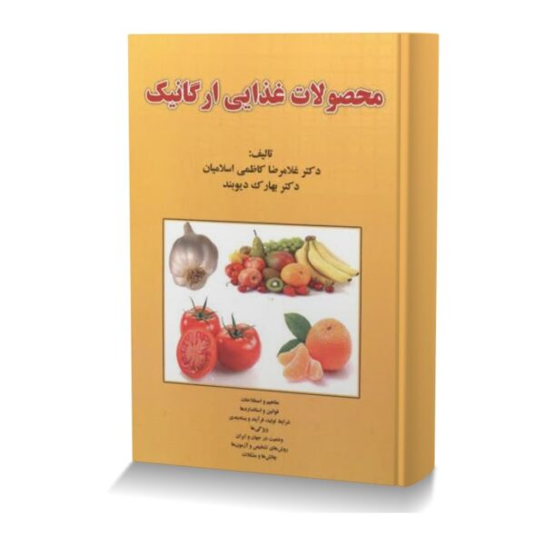 محصولات غذایی ارگانیک