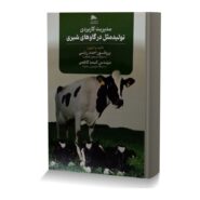 مدیریت کاربردی تولید مثل در گاوهای شیری