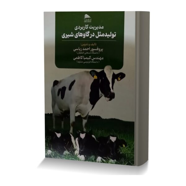 مدیریت کاربردی تولید مثل در گاوهای شیری