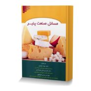 مسائل صنعت پنیر