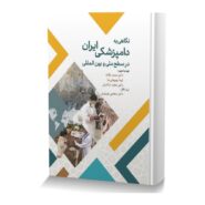 نگاهی به دامپزشکی ایران در سطح ملی و بین المللی