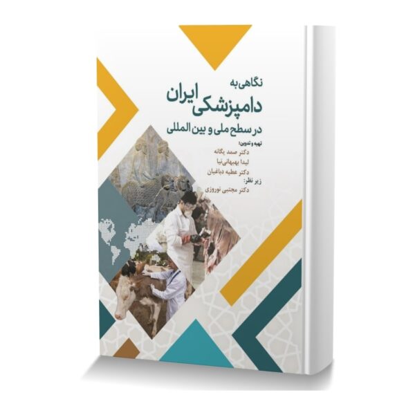 نگاهی به دامپزشکی ایران در سطح ملی و بین المللی
