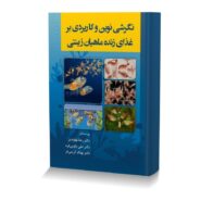 نگرشی نوین و کاربردی بر غذای زنده ماهیان زینتی