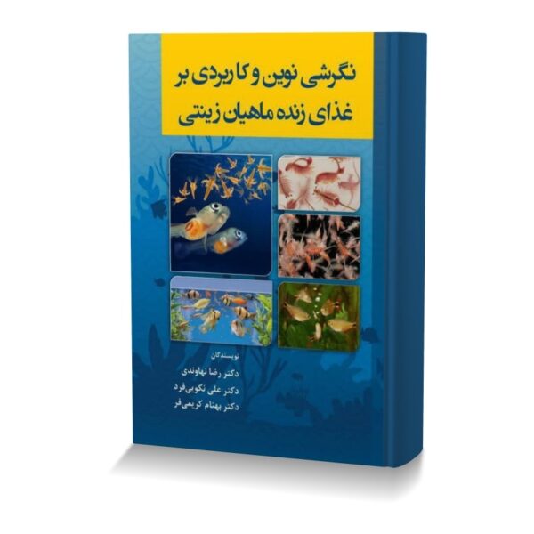 نگرشی نوین و کاربردی بر غذای زنده ماهیان زینتی