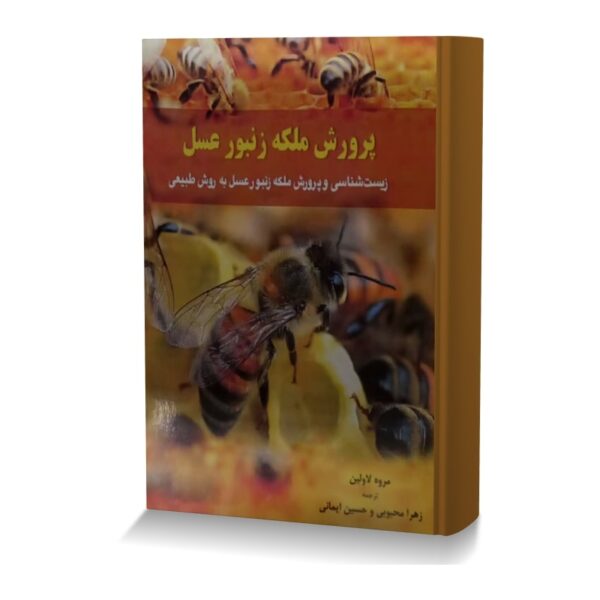 پرورش ملکه زنبور عسل