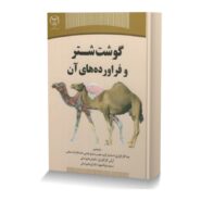 گوشت شتر و فرآورده های آن