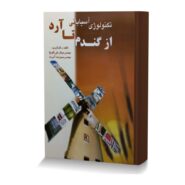 تکنولوژی آسیابانی از گندم تا آرد