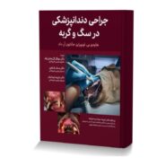 جراحی دندانپزشکی در سگ و گربه