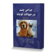 جراحی چشم در حیوانات کوچک